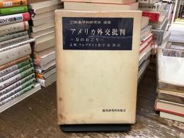 アメリカ外交批判 : 力のおごり