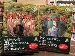 魔法使いの戦い【上下巻】