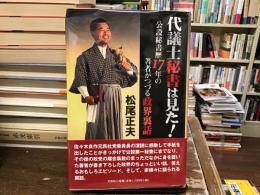 代議士秘書は見た! : 公設秘書歴17年の著者がつづる政界裏話
