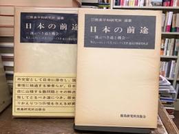 日本の前途 : 選ぶべき道と機会