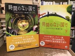時間のない国で【上下巻】