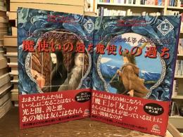 魔法使いの過ち【上下巻】
