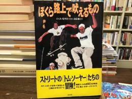 ぼくら路上で吠えるもの