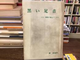 黒い足音 : 東欧の旅より