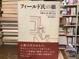 フィールド氏の娘