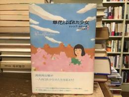 草花とよばれた少女