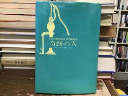 奇跡の人