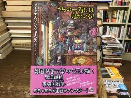 うちの一階には鬼がいる!