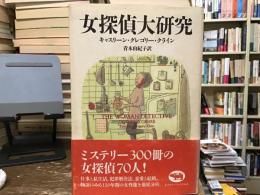 女探偵大研究