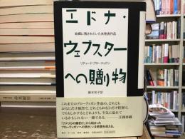 エドナ・ウェブスターへの贈り物 : 故郷に残されていた未発表作品