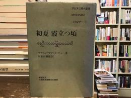 初夏霞立つ頃