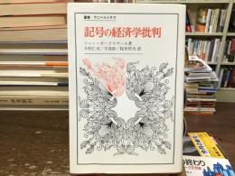 記号の経済学批判