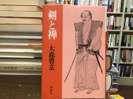 剣と禅