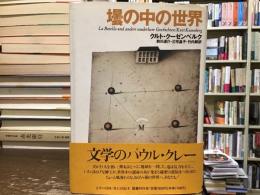 壜の中の世界