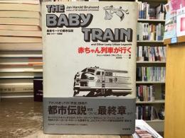 赤ちゃん列車が行く : 最新モードの都市伝説
