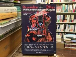 リザベーション・ブルース