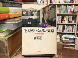 モスクワ・ベルリン・東京 : 一外交官の証言