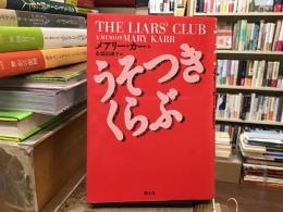 うそつきくらぶ
