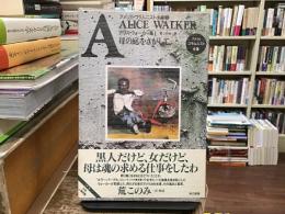 母の庭をさがして : アリス・ウォーカー集1