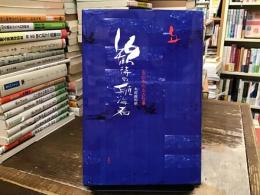 歓待の航海者 : きだみのるの仕事