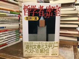 哲学者の密室