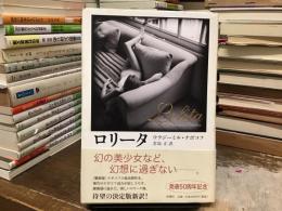 ロリータ