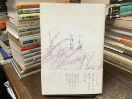 十七歳