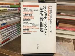 ナショナリズムと「慰安婦」問題 : シンポジウム