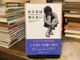 おとなは知らない