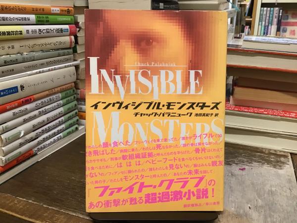 【値下げ】 著 インヴィジブル・モンスターズ(チャック・パラニューク ; 日本の古本屋 / 古本、中古本、古書籍の通販は「日本の古本屋」  / 青いカバ BOOKS / 訳) 池田真紀子 文学・小説