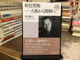 和辻哲郎-人格から間柄へ