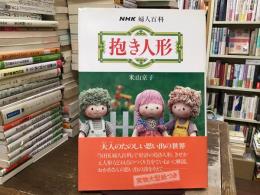抱き人形