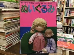 ぬいぐるみ〈婦人生活手芸シリーズ〉