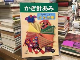 かぎ針あみ：たのしい小もの集
