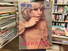 服装　選ばれた街着
