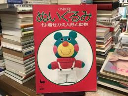 ぬいぐるみ : 付・着せかえ人形と動物