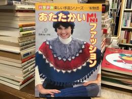 あたたかいミニファッション