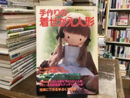 手作りの着せかえ人形 ＜主婦の友手芸シリーズ＞