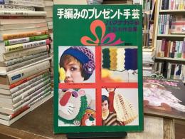 手編みのプレゼント手芸 : ハマナカ手編手芸糸作品集