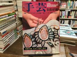 季刊雑誌　手芸<チェーンステッチの図案/皮のバッグ/趣味を実益に>