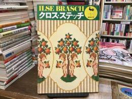 クロス・ステッチ : イルゼ・ブラッシ作品集