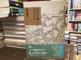 江戸を歩く : 近世紀行文の世界