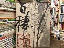 平福百穂展 : 生誕百二十年記念