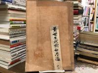 萬世古状揃初学鑑