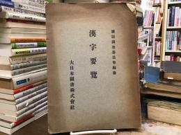 漢字要覧