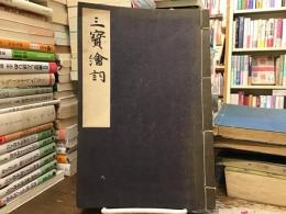 三宝絵詞