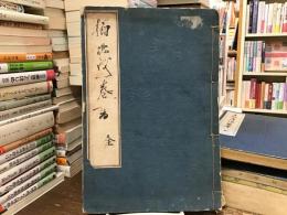 楠正成一巻書 : 全