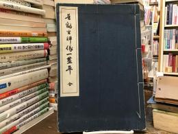 普勧坐禅儀一茎草