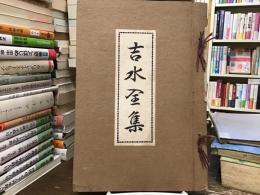 吉水全集