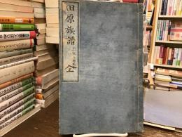 田原族譜